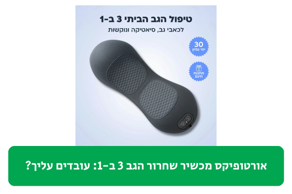 אורטופיקס מכשיר שחרור הגב 3 ב-1 ביקורת