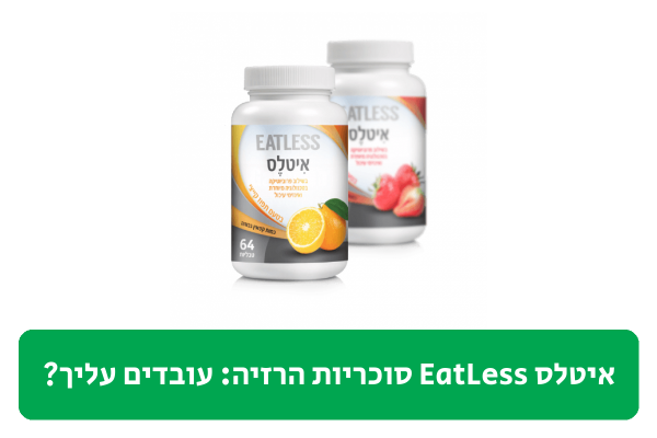 איטלס EatLess סוכריות הרזיה ביקורת