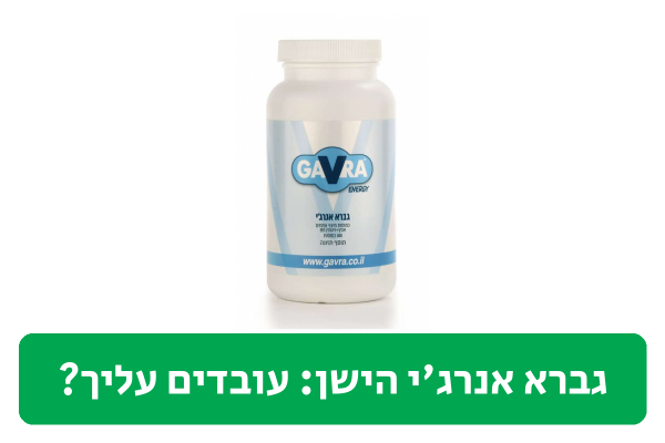 גברא אנרג'י הישן ביקורת