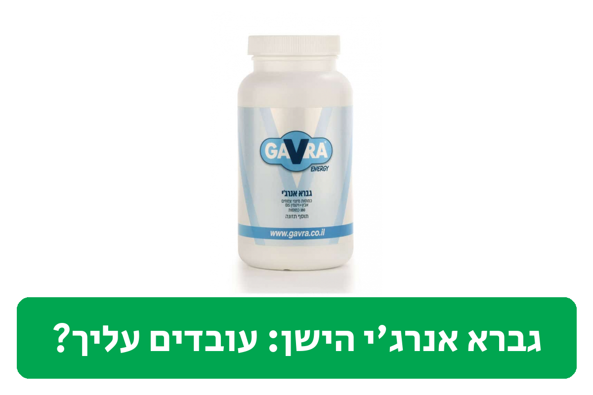 גברא אנרג'י הישן ביקורת