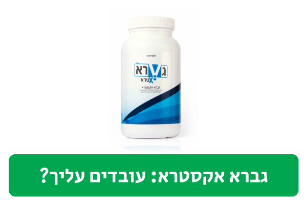 גברא אקסטרא ביקורת