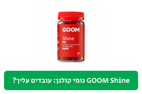 GOOM Shine גומי קולגן ביקורת