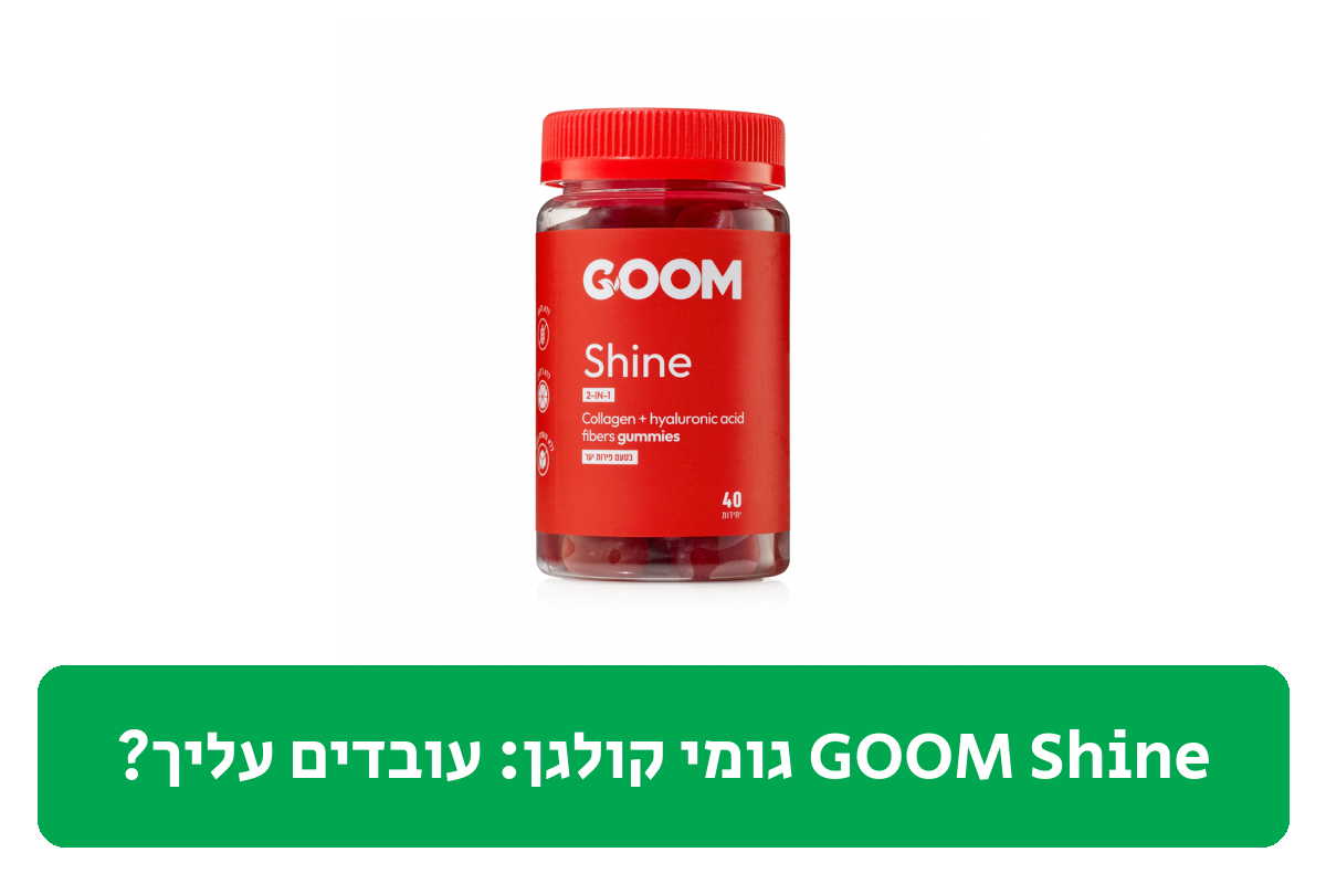 GOOM Shine גומי קולגן ביקורת