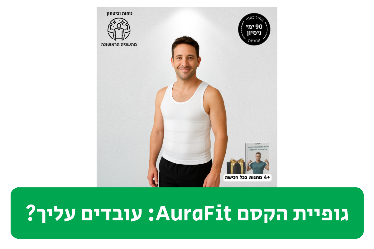 גופיית הקסם AuraFit ביקורת