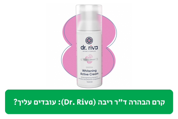 קרם הבהרה ד"ר ריבה (Dr. Riva) ביקורת