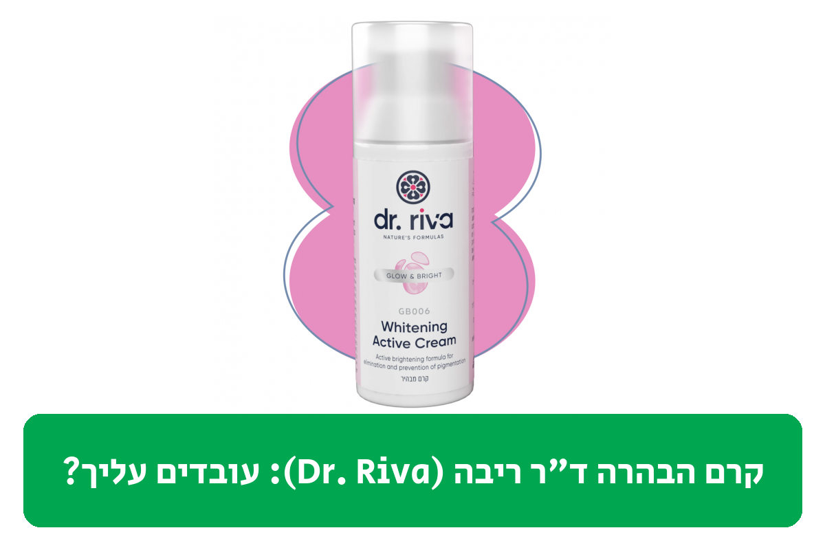 קרם הבהרה ד"ר ריבה (Dr. Riva) ביקורת