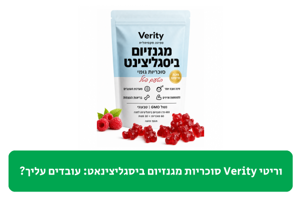 וריטי Verity סוכריות מגנזיום ביסגליצינאט ביקורת