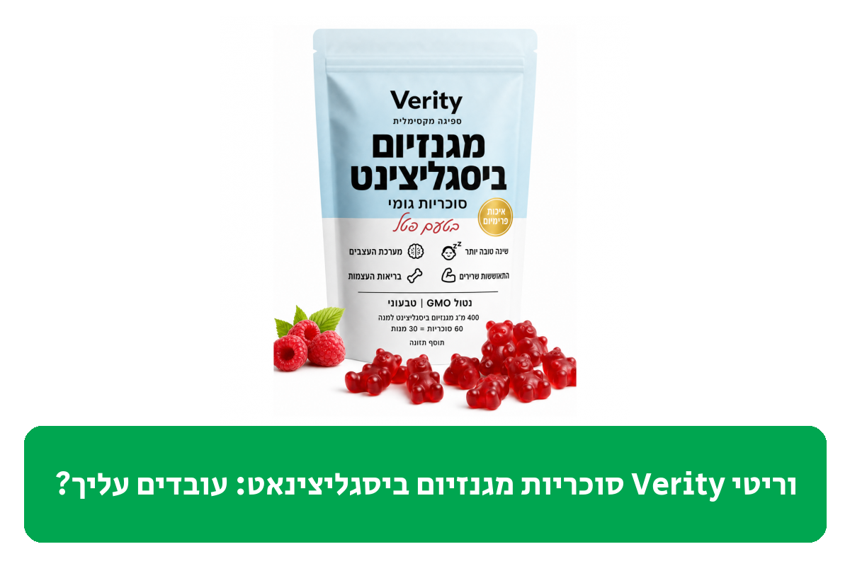 וריטי Verity סוכריות מגנזיום ביסגליצינאט ביקורת
