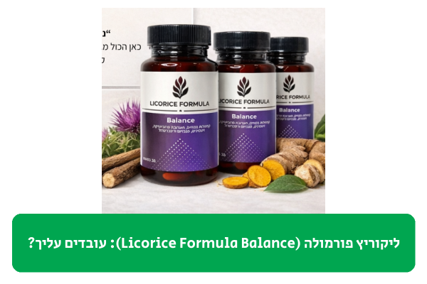 ליקוריץ פורמולה (Licorice Formula Balance) ביקורת