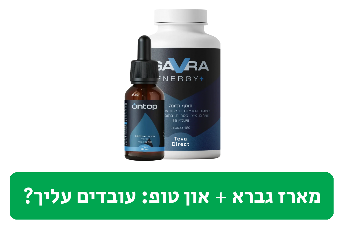 מארז גברא אנרג'י + און טופ ביקורת