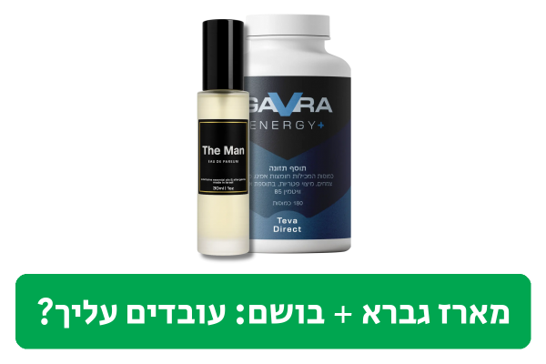 מארז גברא אנרג'י + בושם ביקורת