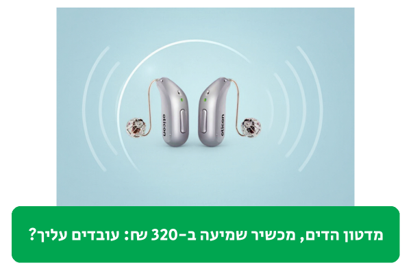 מדטון הדים, מכשיר שמיעה ב-320 ₪ ביקורת