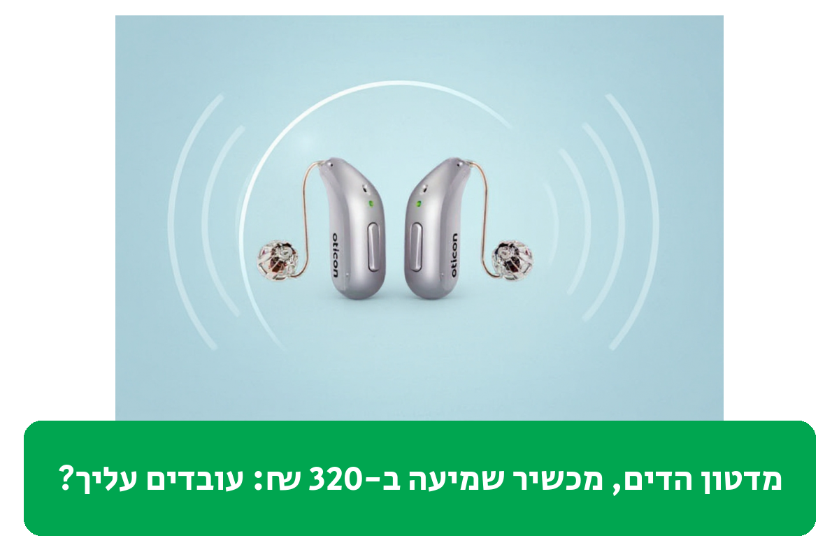 מדטון הדים, מכשיר שמיעה ב-320 ₪ ביקורת