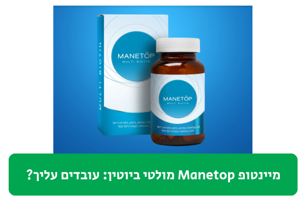מיינטופ Manetop מולטי ביוטין ביקורת