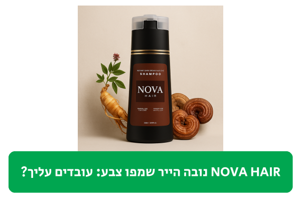 NOVA HAIR נובה הייר שמפו צבע ביקורת