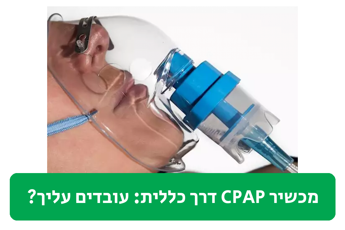 מכשיר CPAP דרך כללית ביקורת