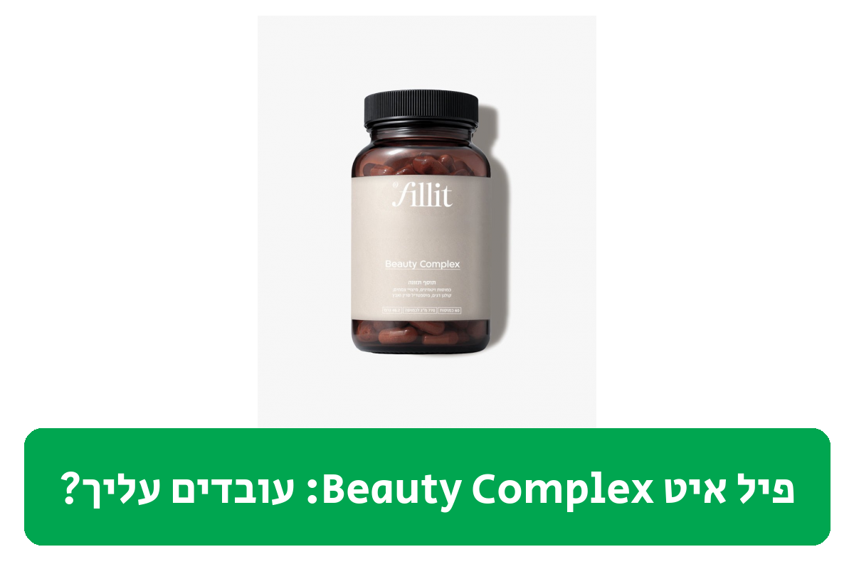 פיל איט Beauty Complex ביקורת