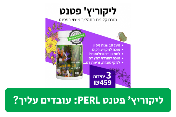ליקוריץ' פטנט PERL ביקורת