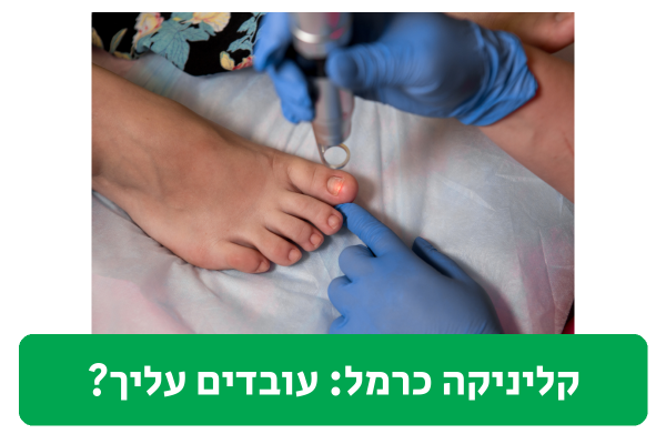 קליניקה כרמל ביקורת