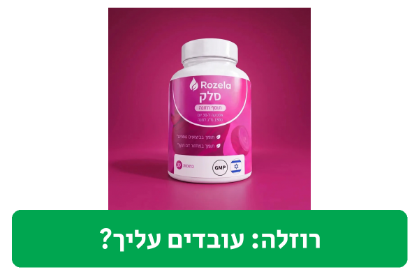 רוזלה ביקורת
