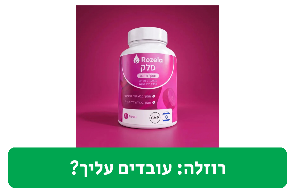 רוזלה ביקורת