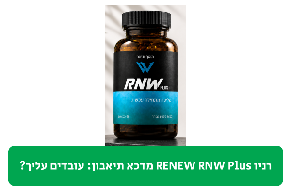 רניו RENEW RNW Plus מדכא תיאבון ביקורת