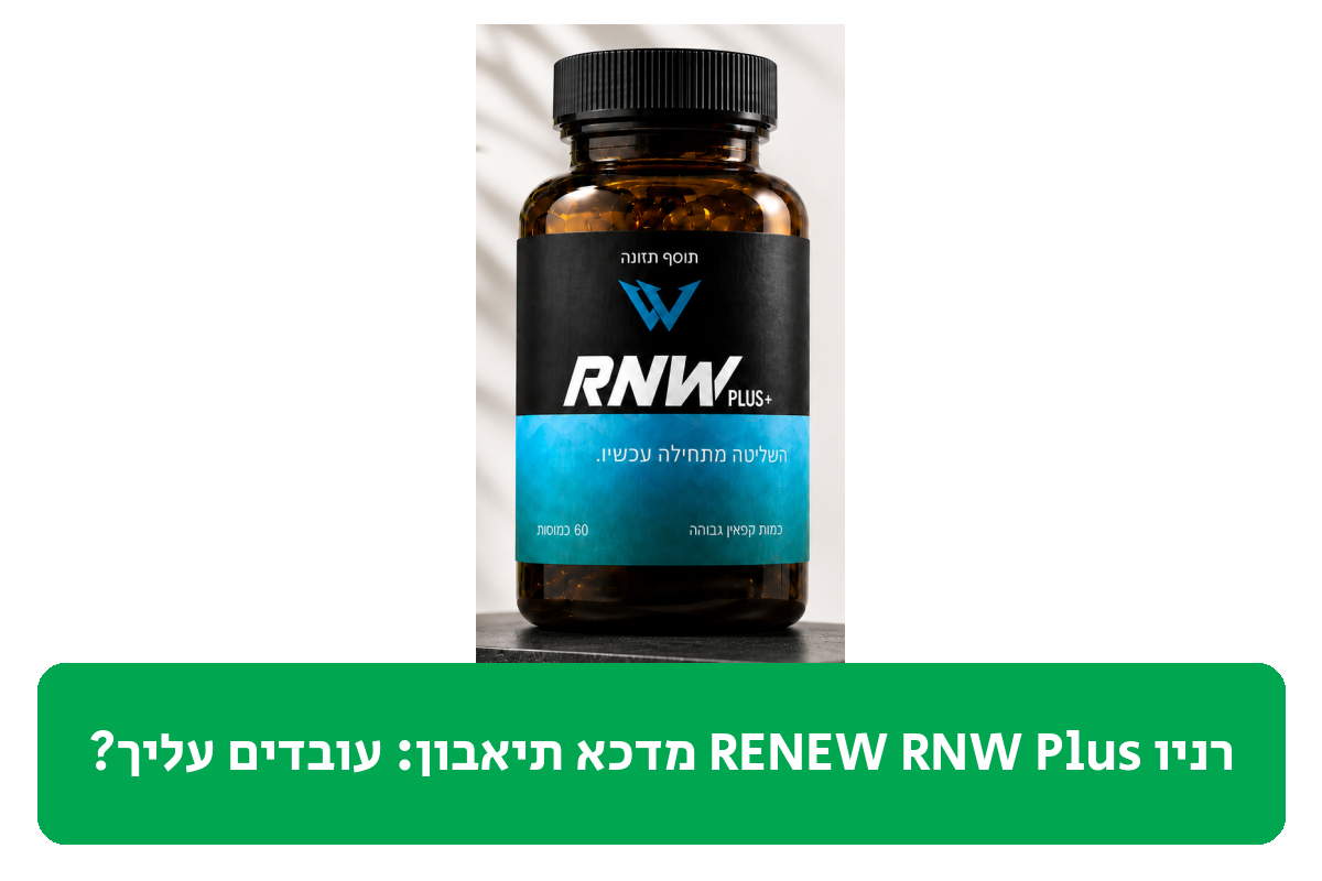 רניו RENEW RNW Plus מדכא תיאבון ביקורת