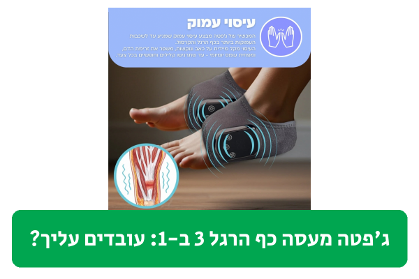 ג'פטה מעסה כף הרגל 3 ב-1 ביקורת