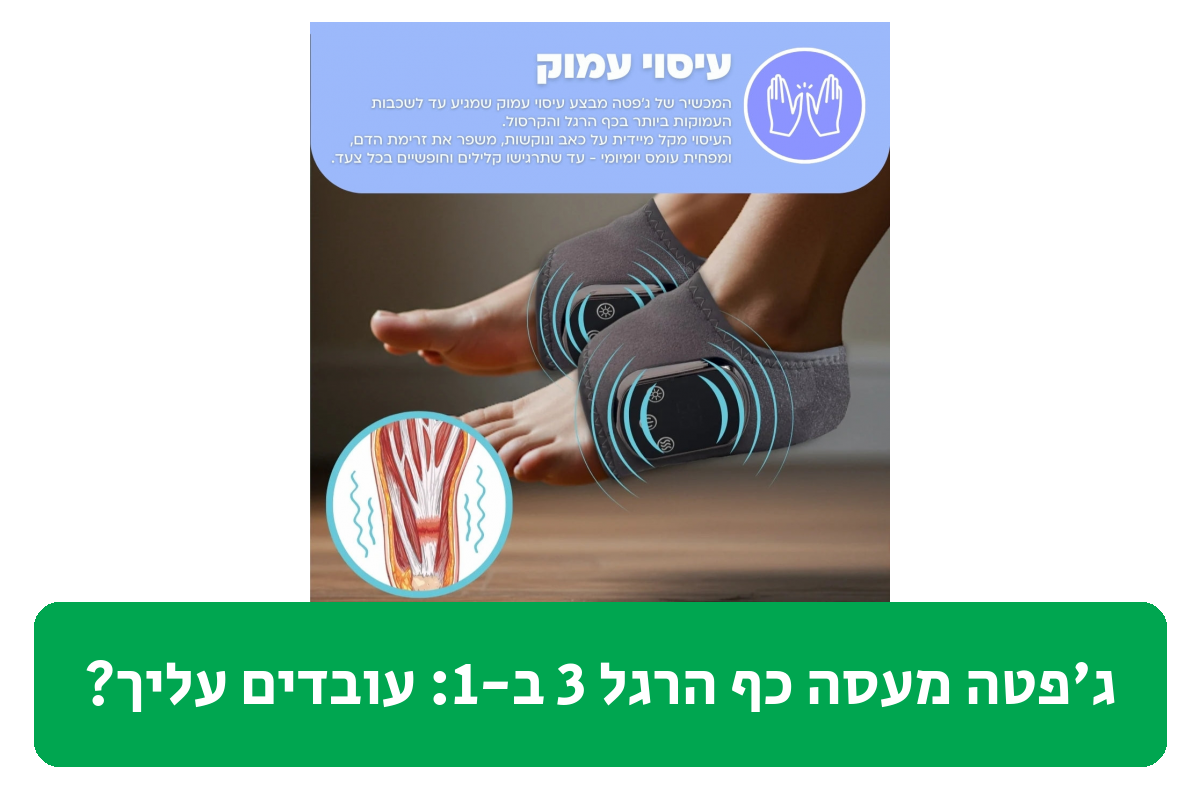 ג'פטה מעסה כף הרגל 3 ב-1 ביקורת
