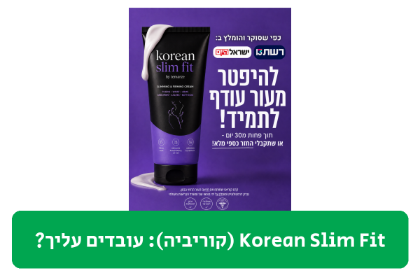Korean Slim Fit (קוריביה) ביקורת