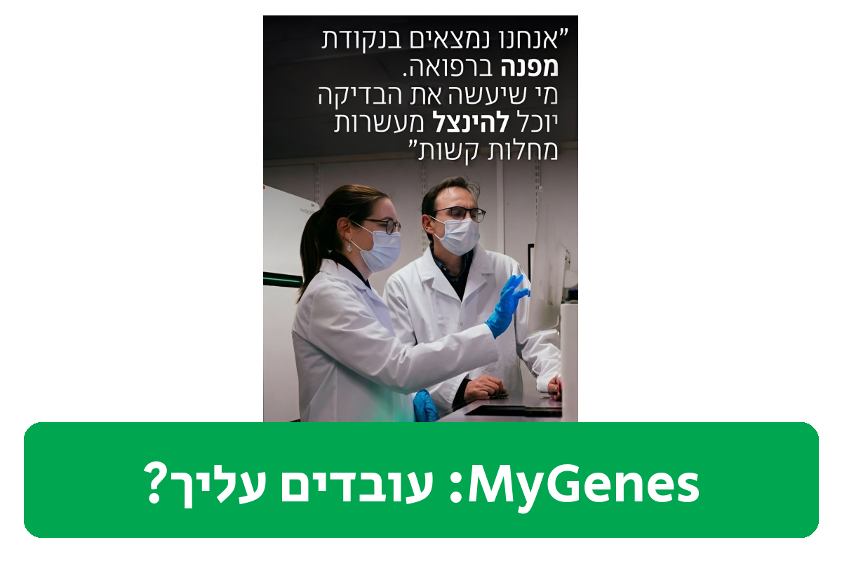 MyGenes ביקורת