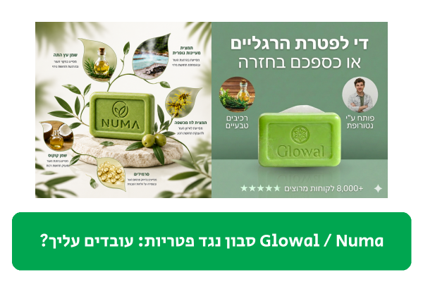 Numa / Glowal סבון נגד פטריות ביקורת