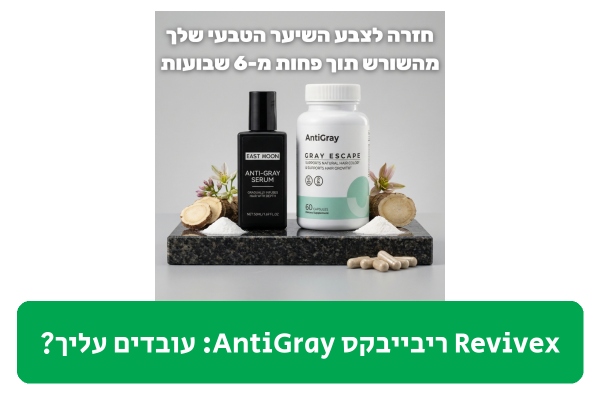 Revivex ריבייבקס AntiGray ביקורת