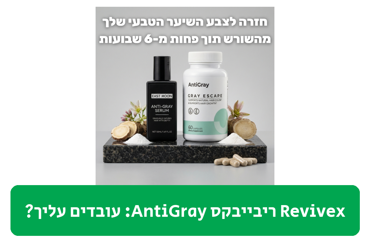 Revivex ריבייבקס AntiGray ביקורת
