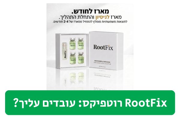 RootFix רוטפיקס ביקורת