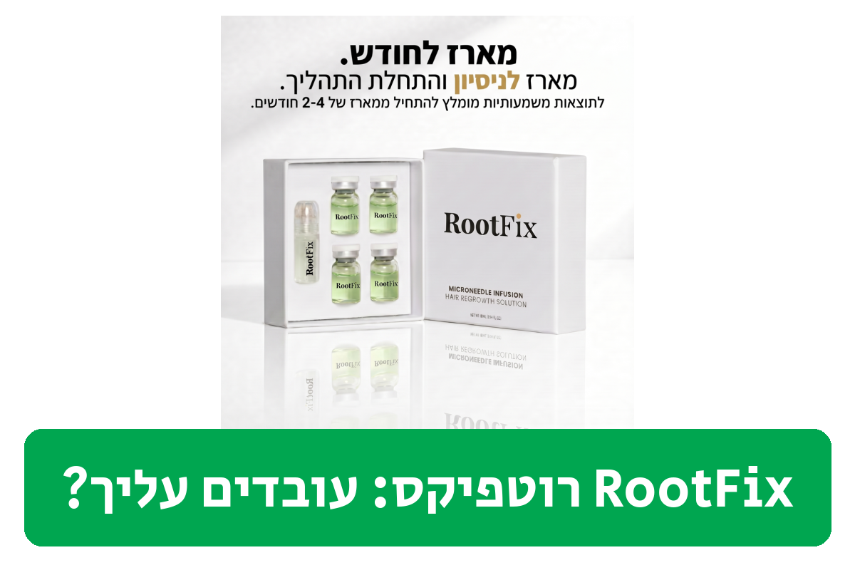 RootFix רוטפיקס ביקורת