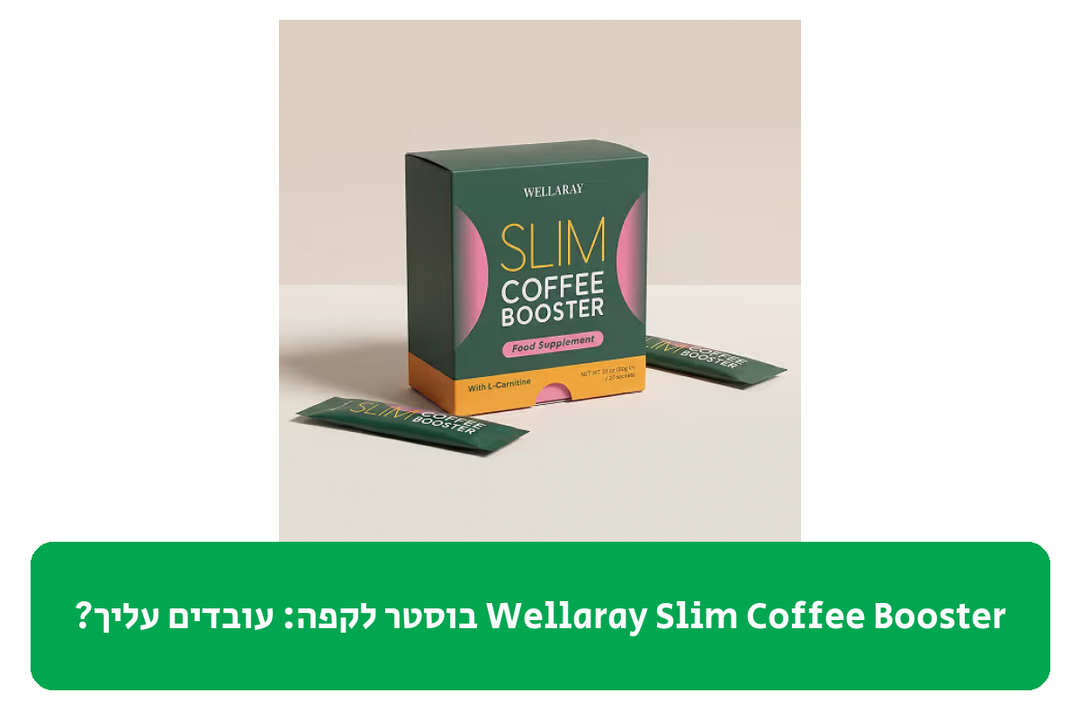 Wellaray Slim Coffee Booster בוסטר לקפה ביקורת